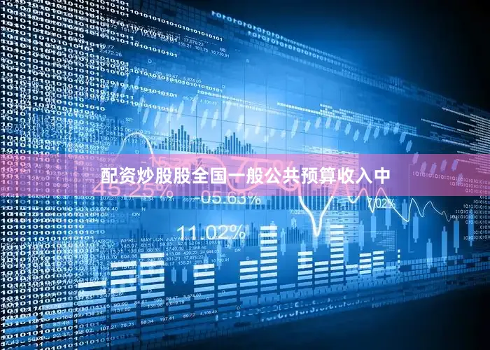 配资炒股股全国一般公共预算收入中