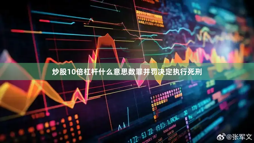 炒股10倍杠杆什么意思数罪并罚决定执行死刑