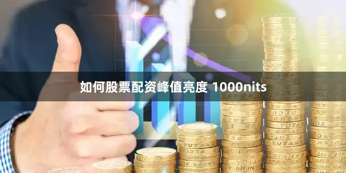 如何股票配资峰值亮度 1000nits
