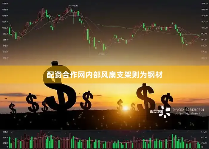配资合作网内部风扇支架则为钢材
