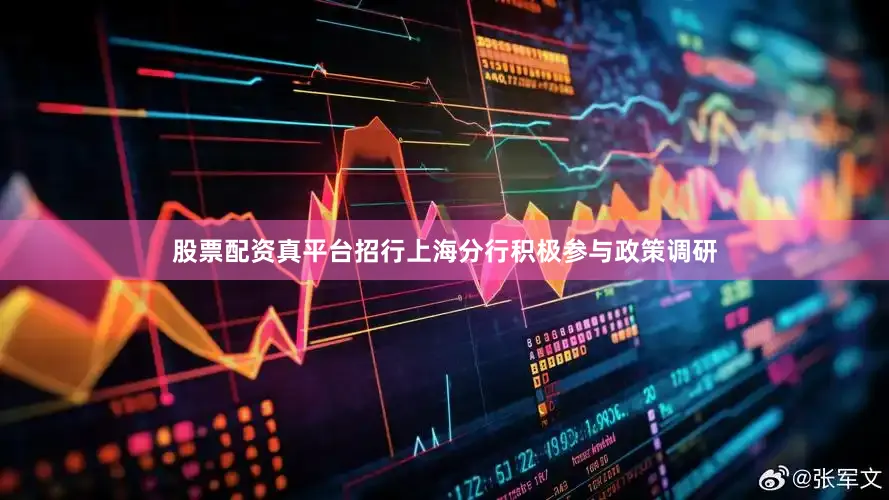 股票配资真平台招行上海分行积极参与政策调研