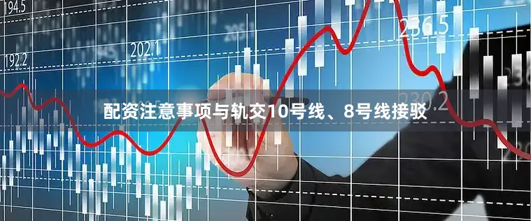 配资注意事项与轨交10号线、8号线接驳