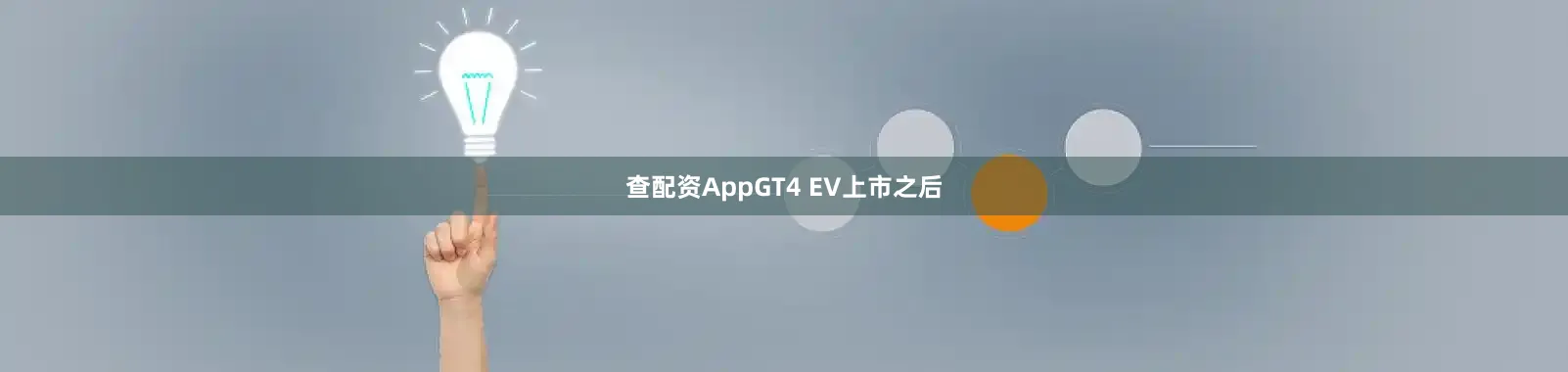 查配资AppGT4 EV上市之后