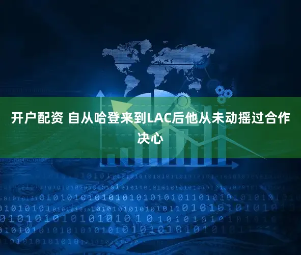 开户配资 自从哈登来到LAC后他从未动摇过合作决心